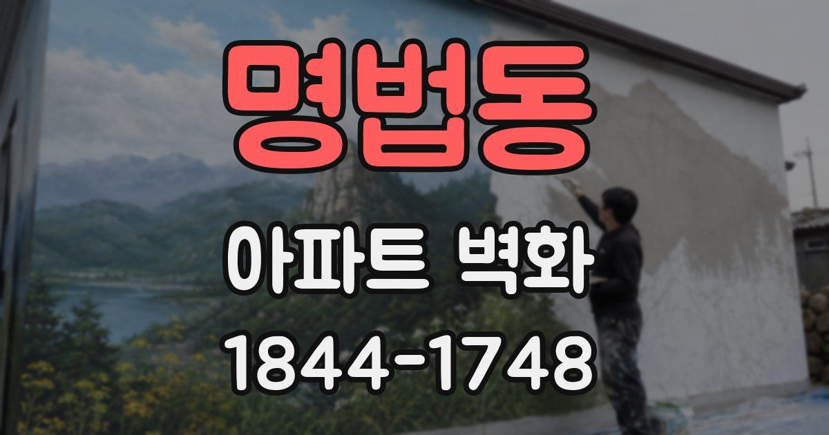 명법동 아파트 벽화