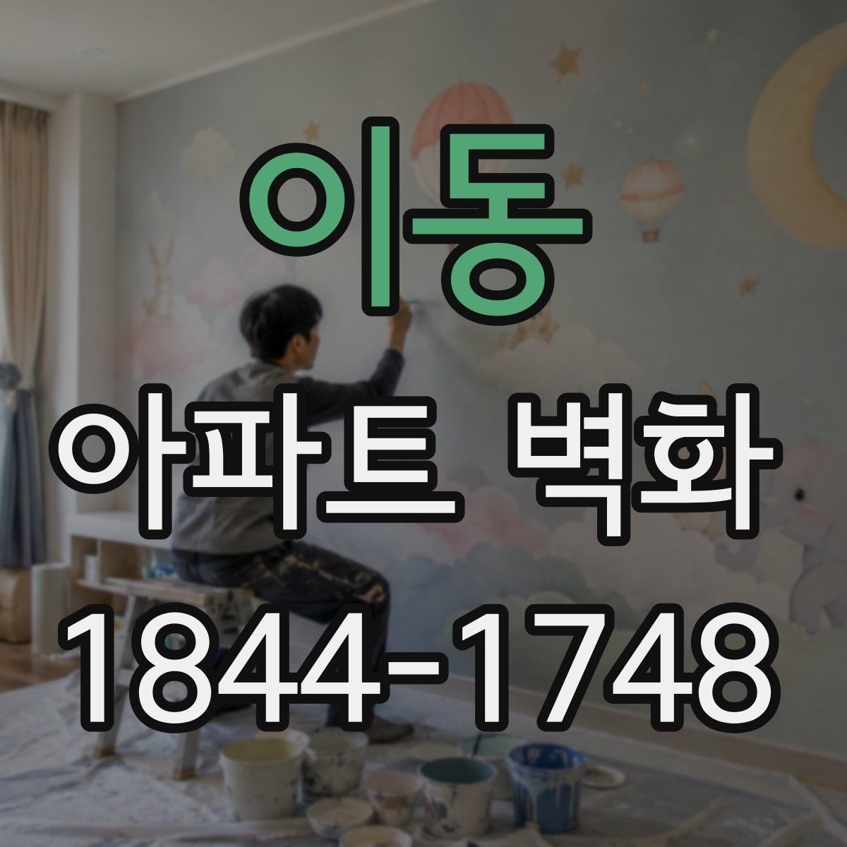 이동 아파트 벽화