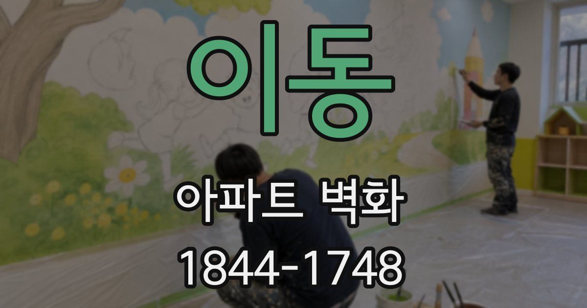 이동 아파트 벽화