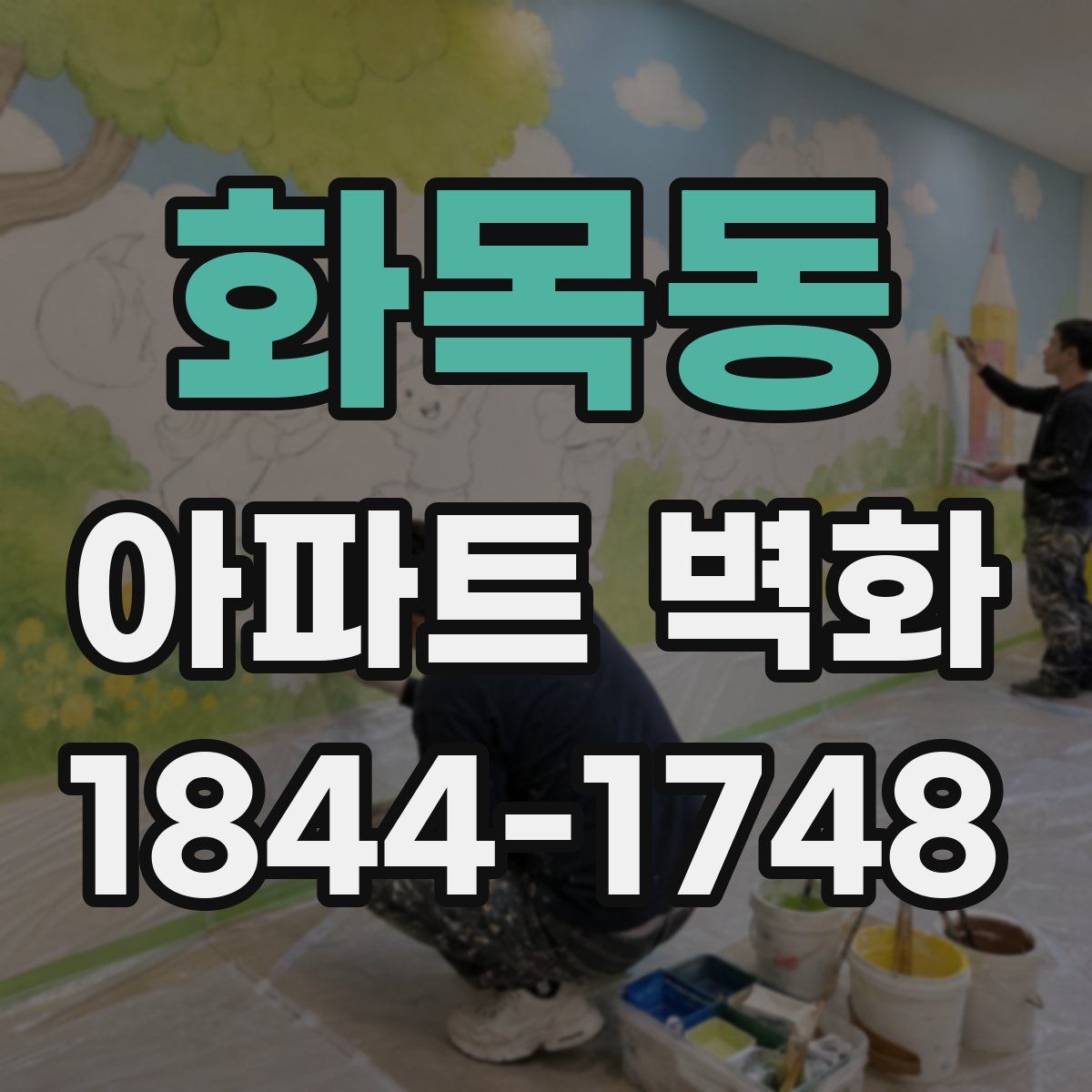 화목동 아파트 벽화