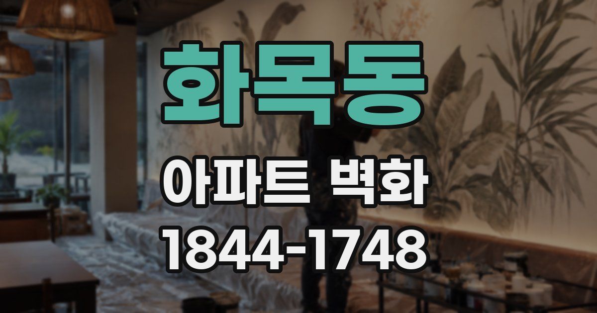 화목동 아파트 벽화