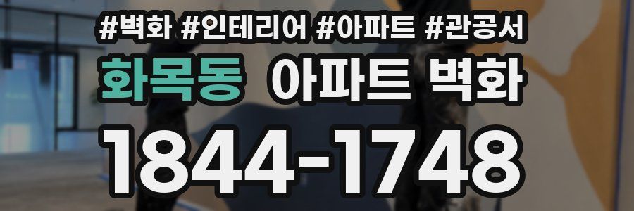 화목동 아파트 벽화