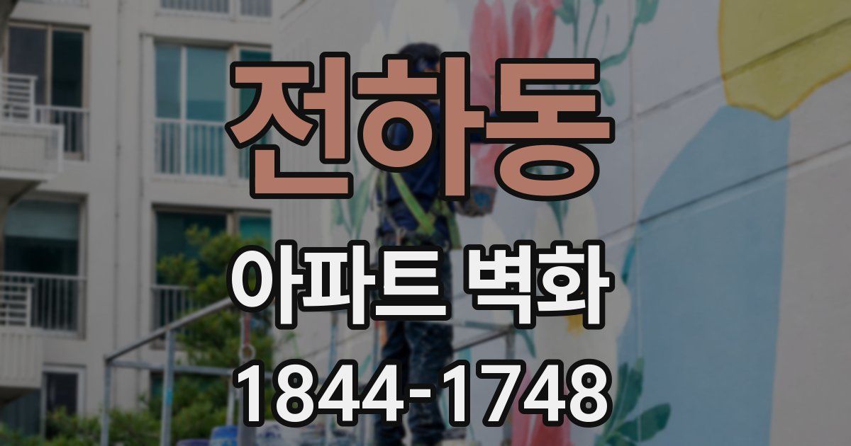 전하동 아파트 벽화