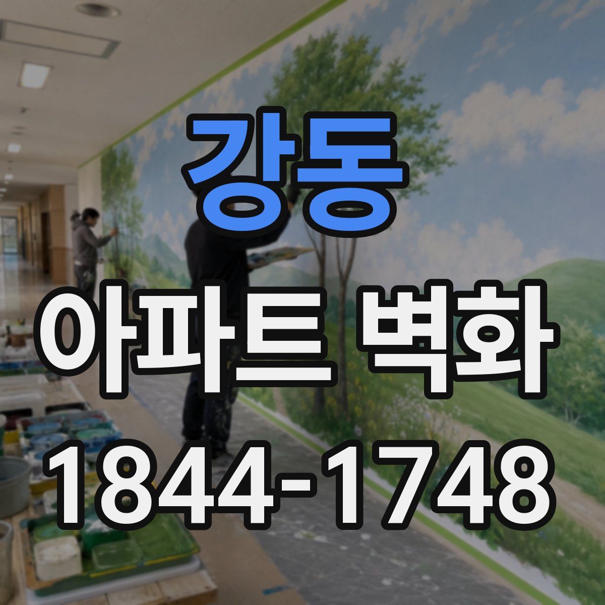 강동 아파트 벽화