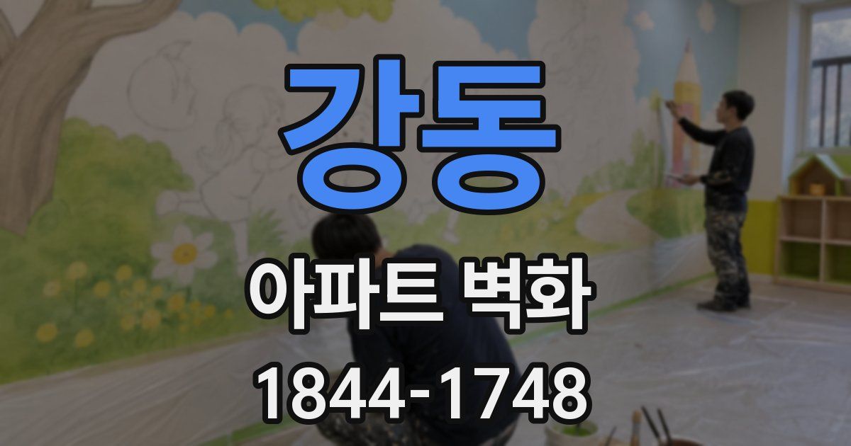 강동 아파트 벽화