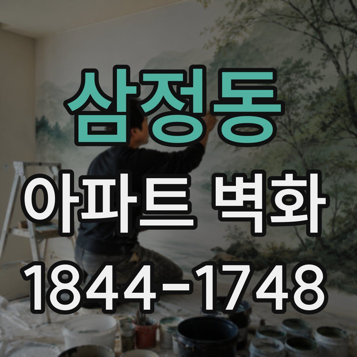 삼정동 아파트 벽화