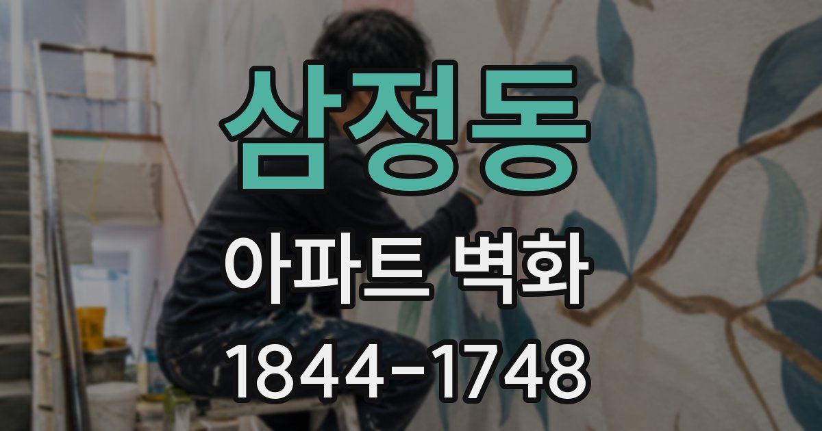 삼정동 아파트 벽화