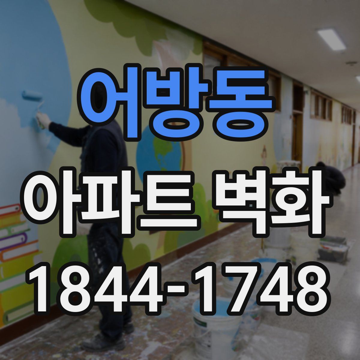 어방동 아파트 벽화