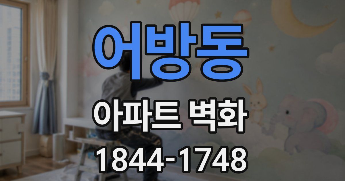 어방동 아파트 벽화