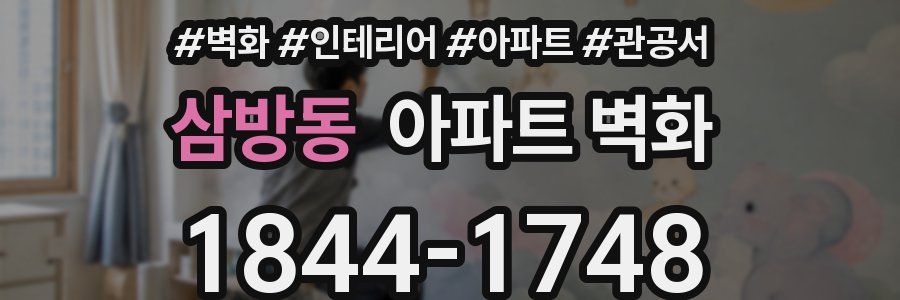 삼방동 아파트 벽화