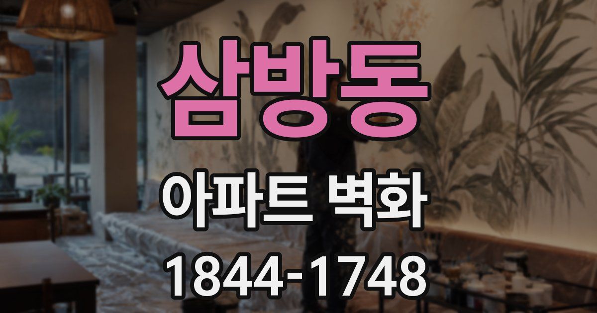 삼방동 아파트 벽화