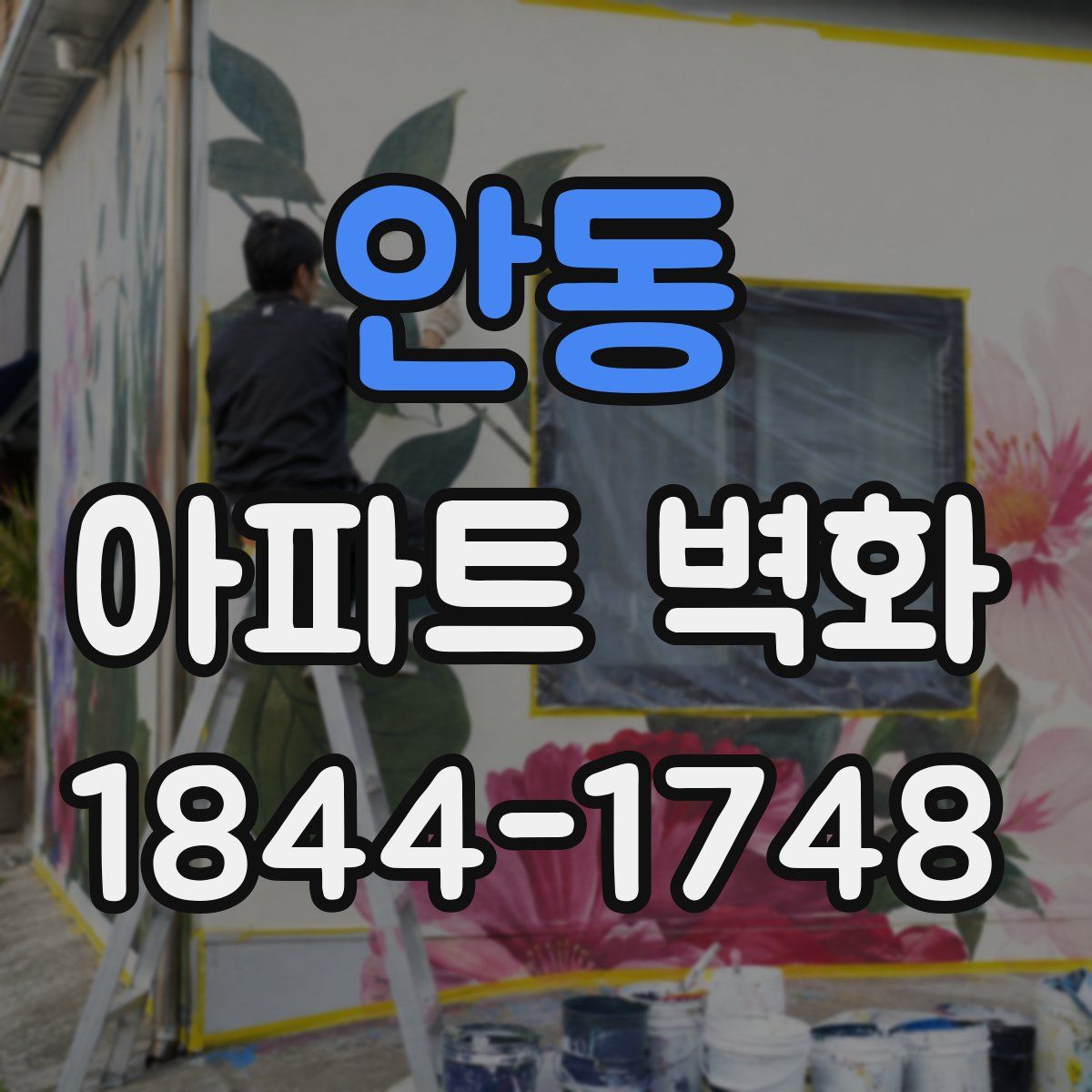 안동 아파트 벽화