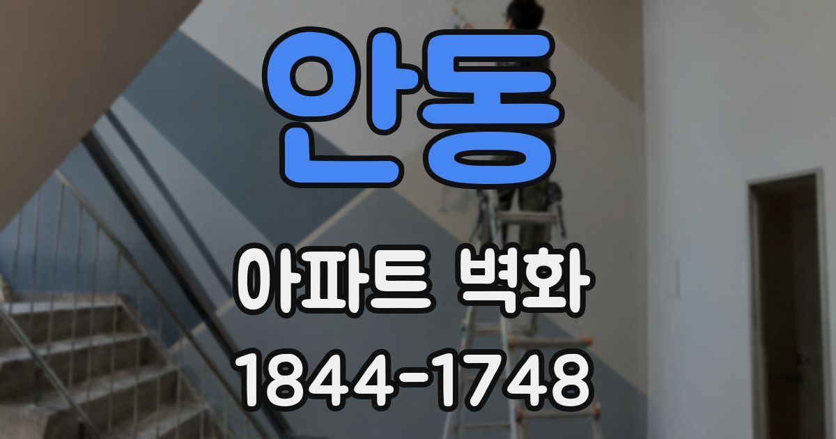 안동 아파트 벽화