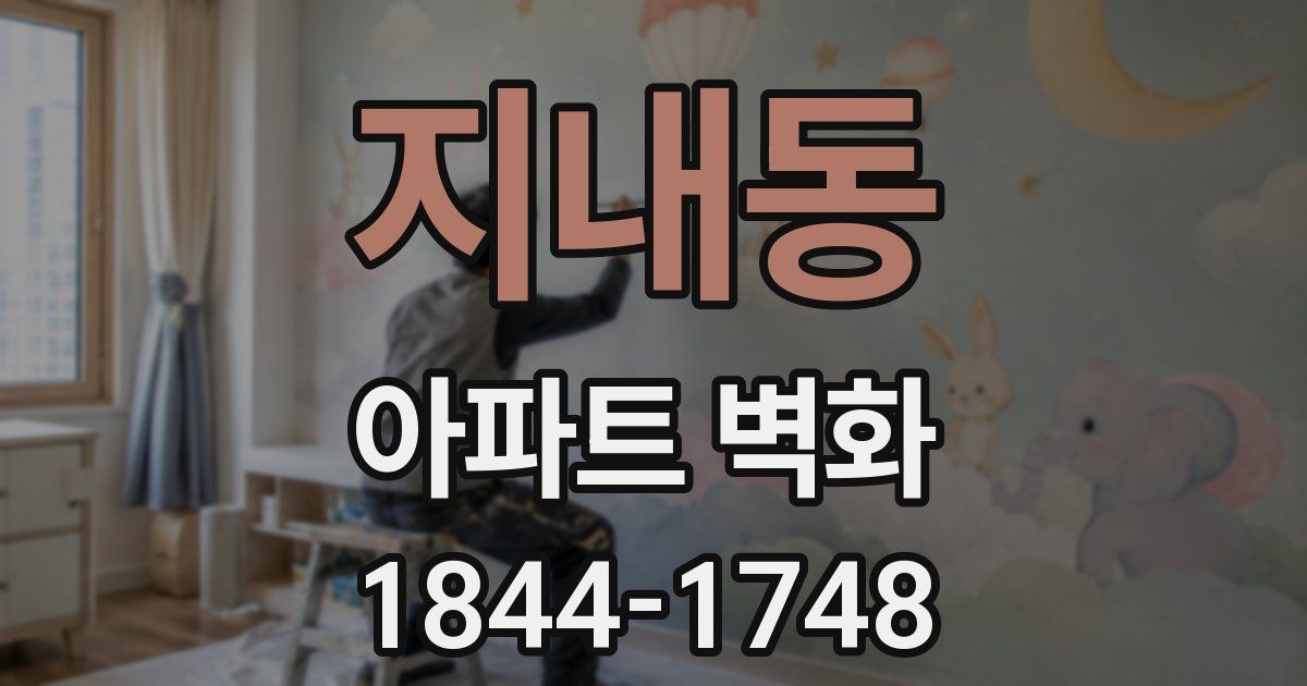 지내동 아파트 벽화