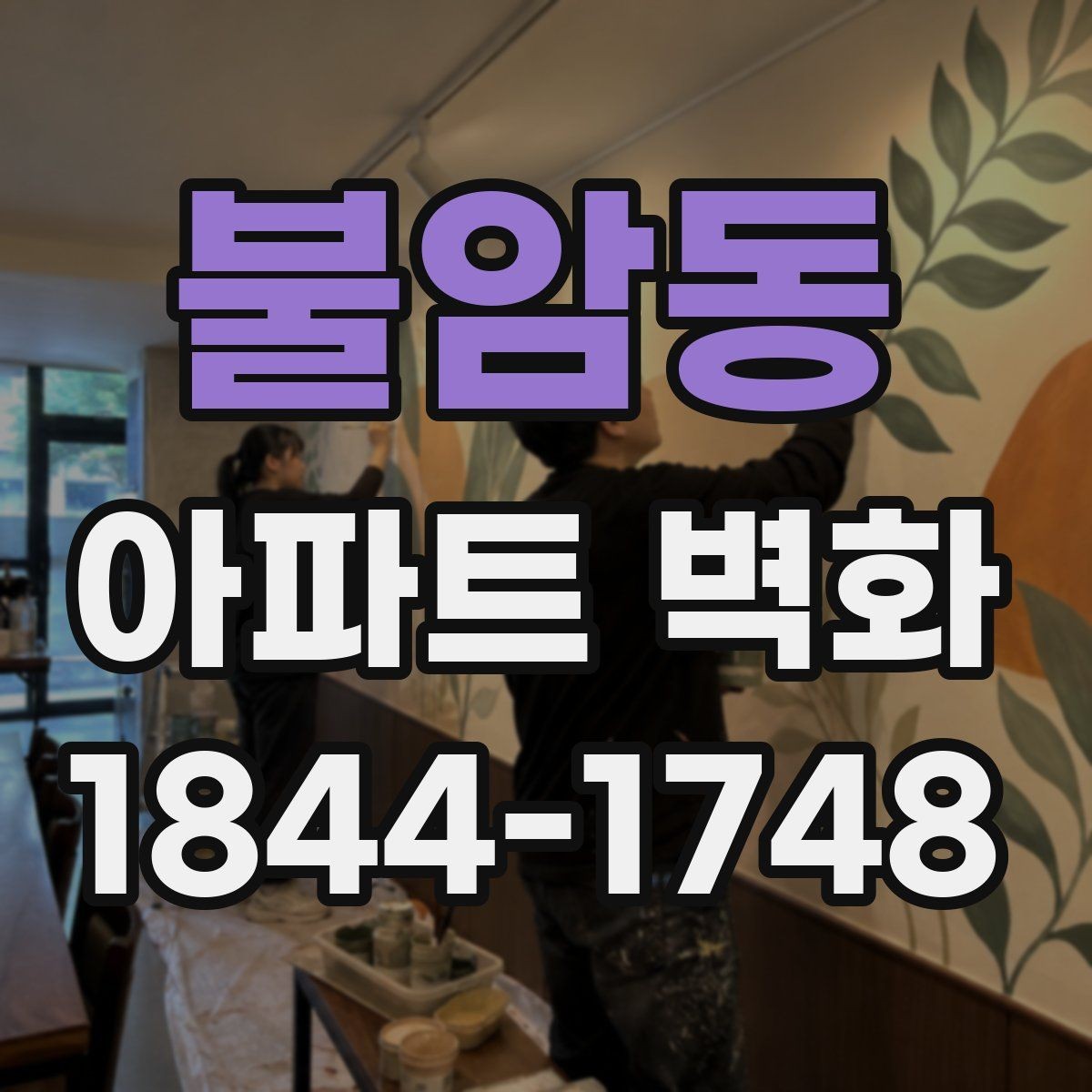 불암동 아파트 벽화 날씨에 따른 작업 일정 조정 기준