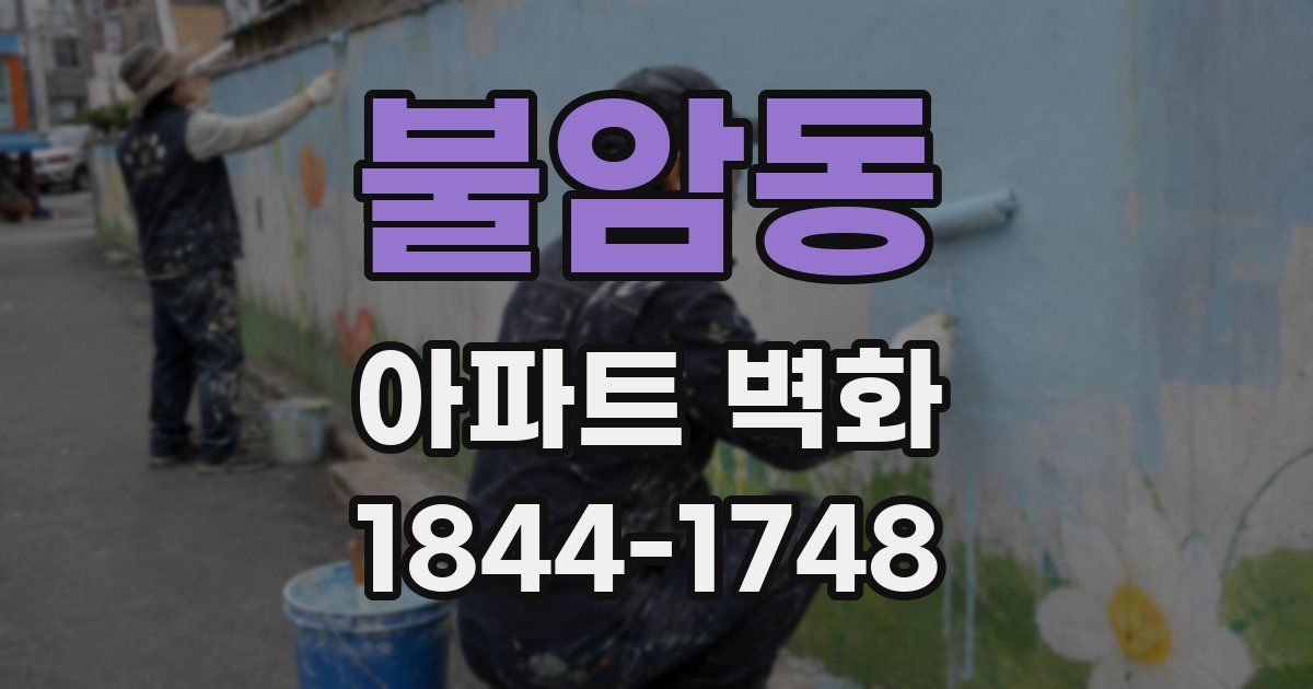 불암동 아파트 벽화