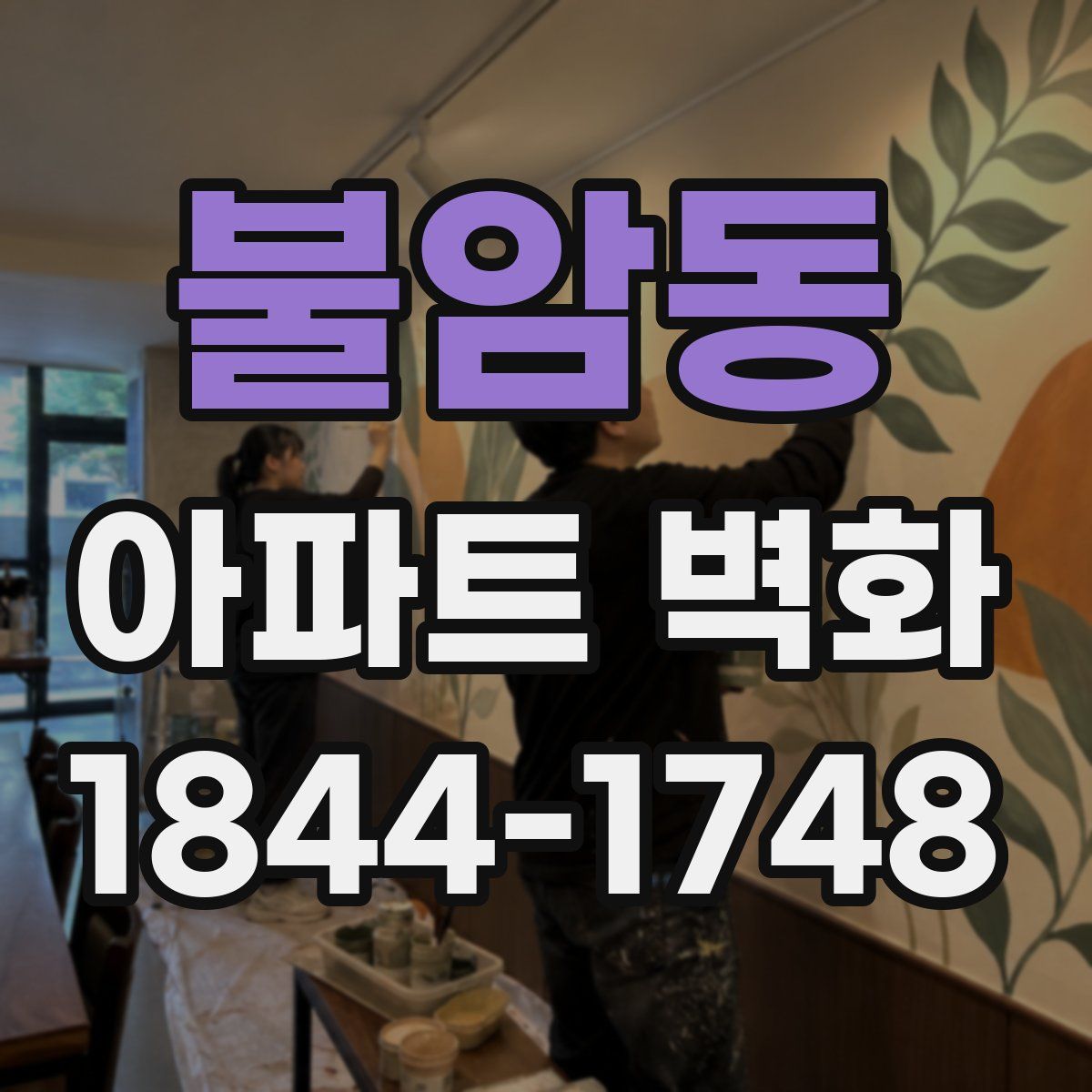 불암동 아파트 벽화