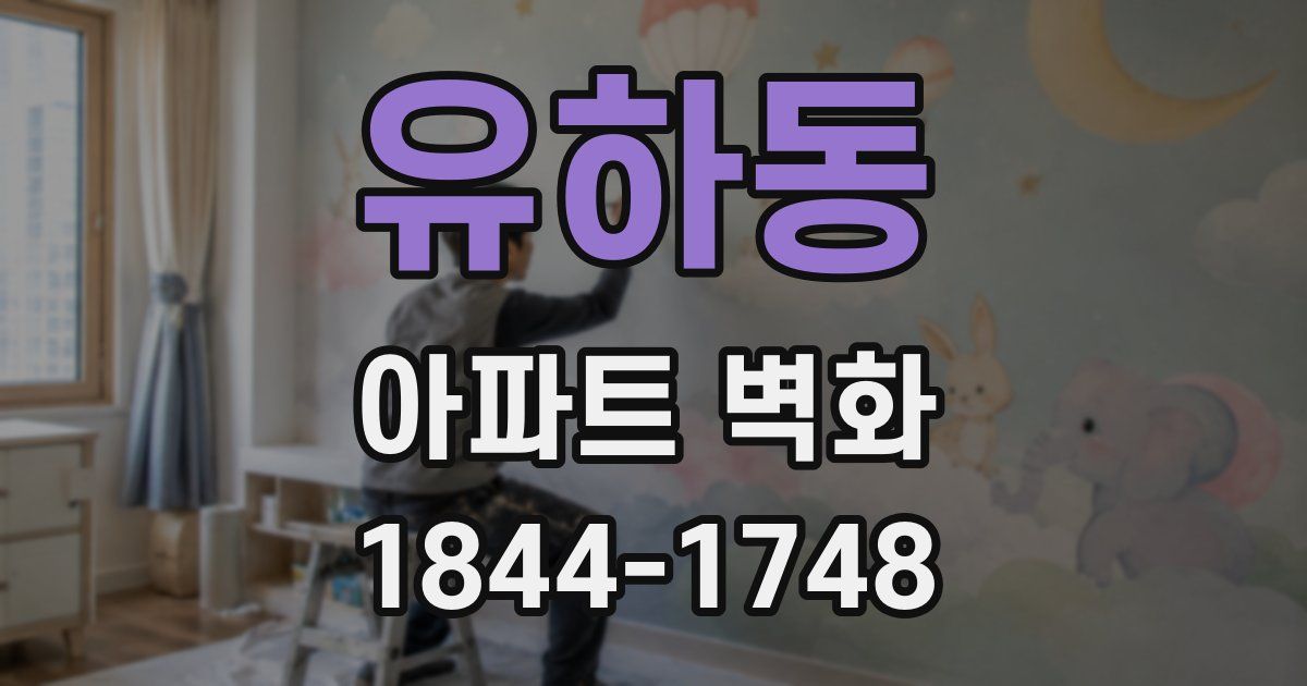 유하동 아파트 벽화
