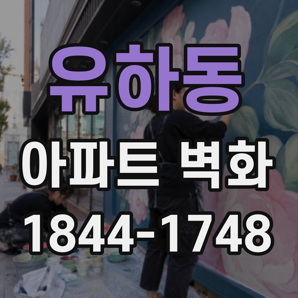 유하동 아파트 벽화