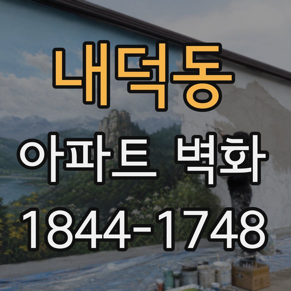내덕동 아파트 벽화