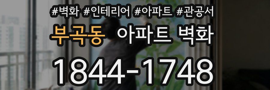 부곡동 아파트 벽화