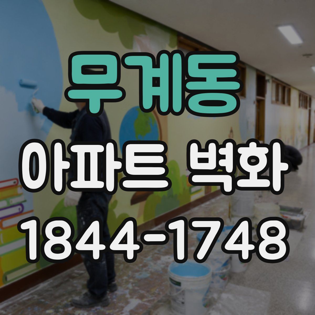 무계동 아파트 벽화