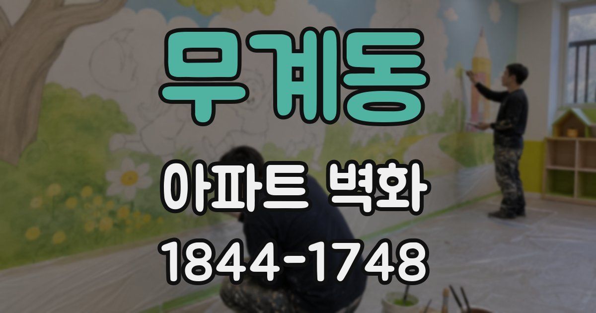 무계동 아파트 벽화