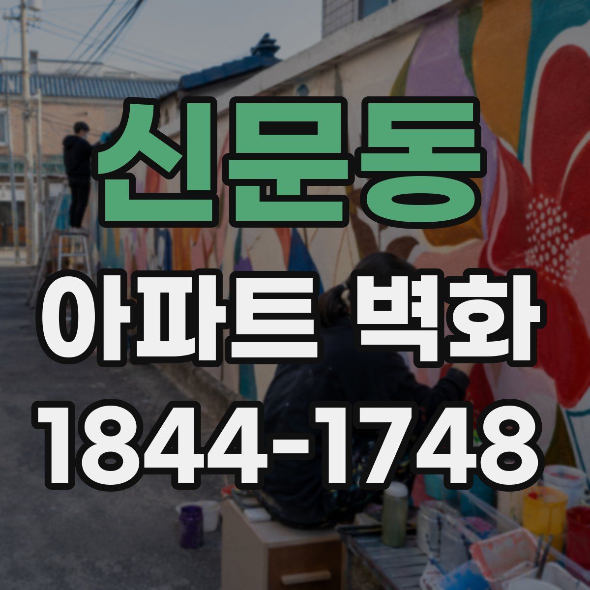 신문동 아파트 벽화