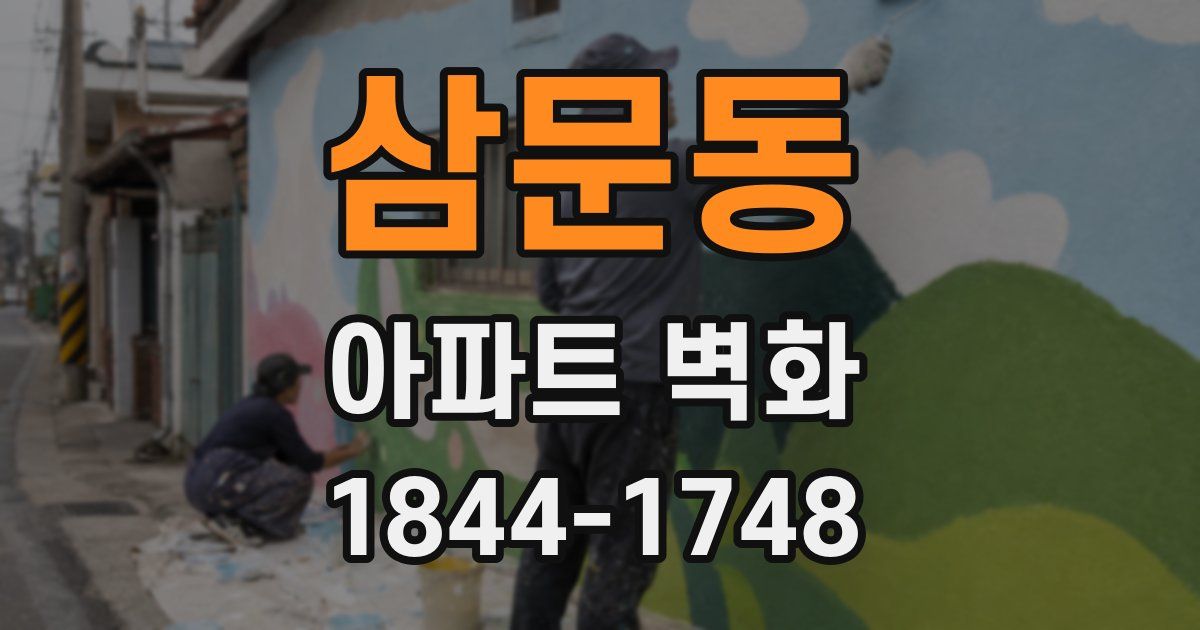 삼문동 아파트 벽화