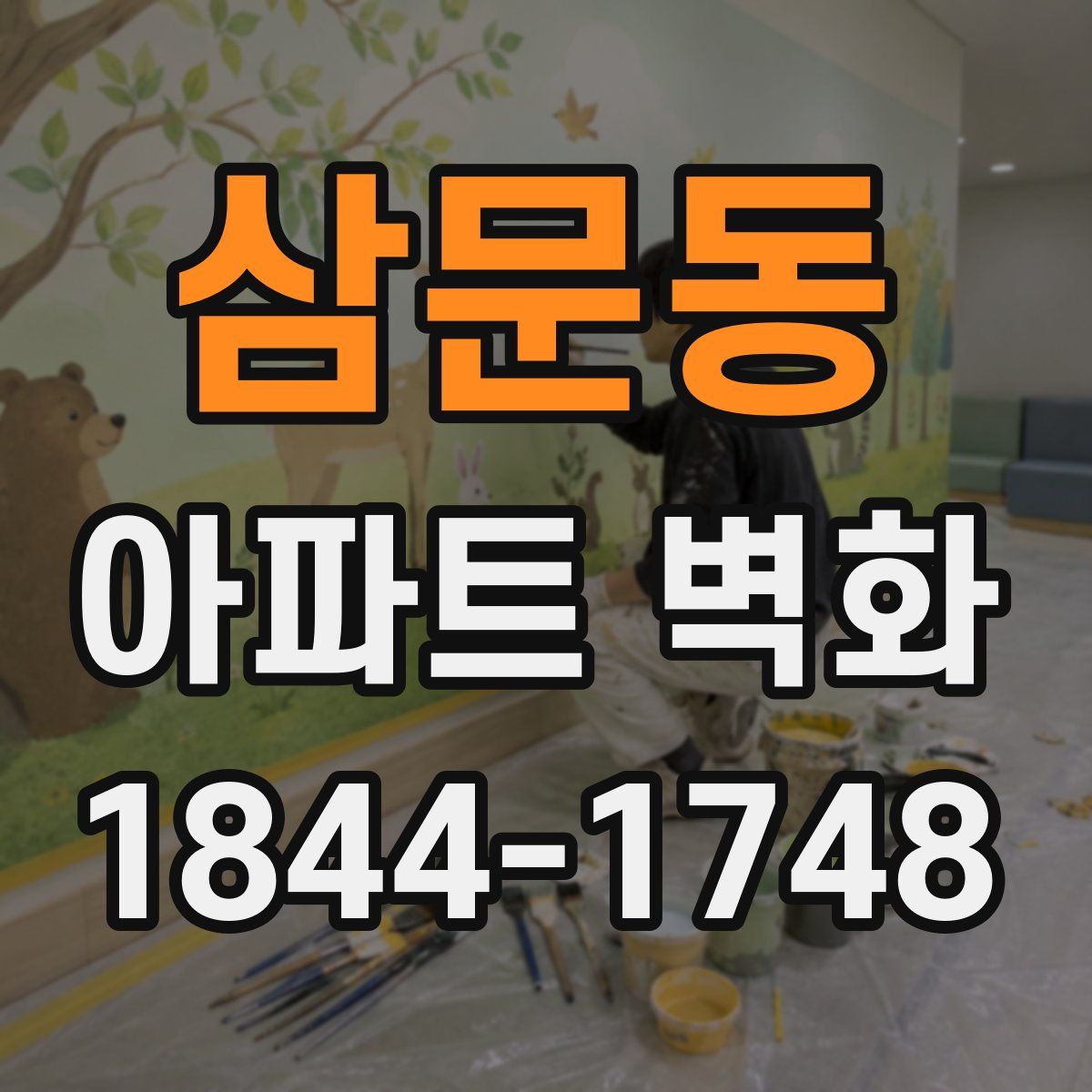 삼문동 아파트 벽화