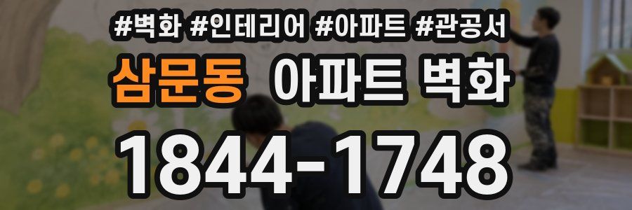 삼문동 아파트 벽화