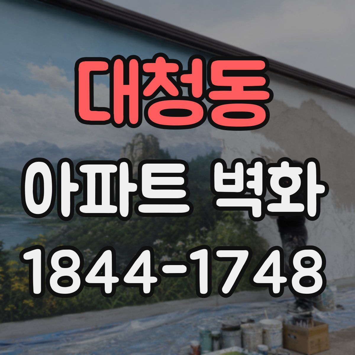 대청동 아파트 벽화