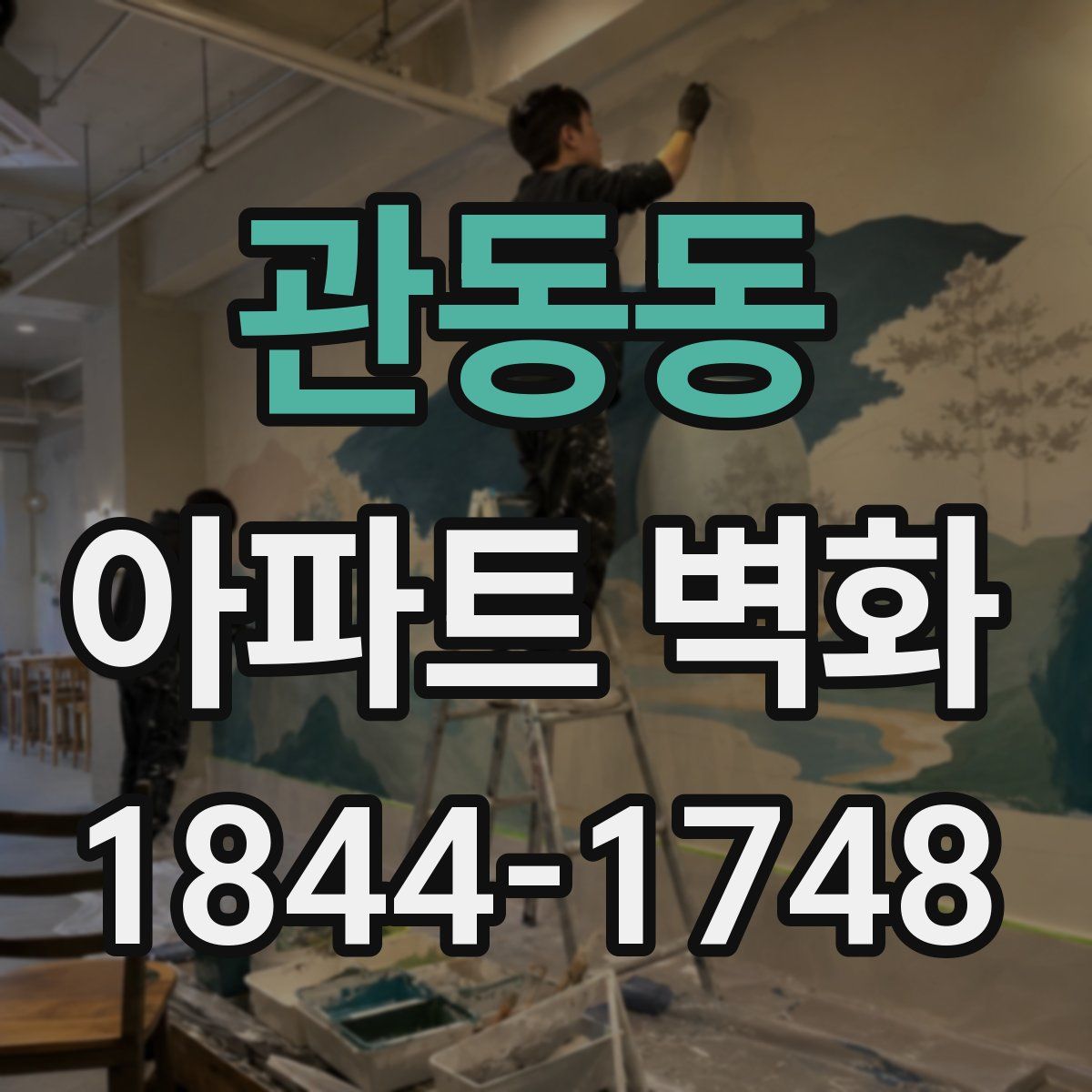 관동동 아파트 벽화