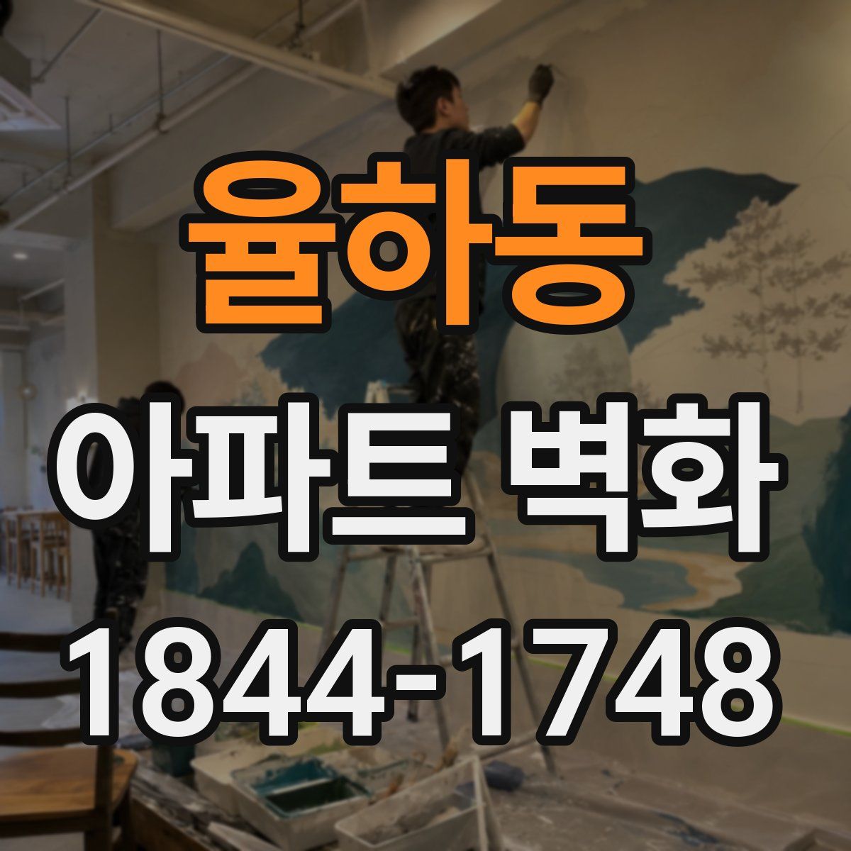 율하동 아파트 벽화