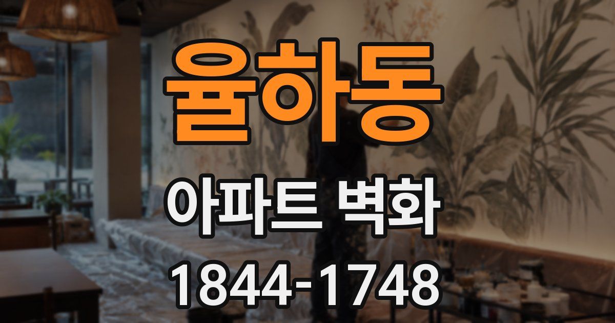 율하동 아파트 벽화