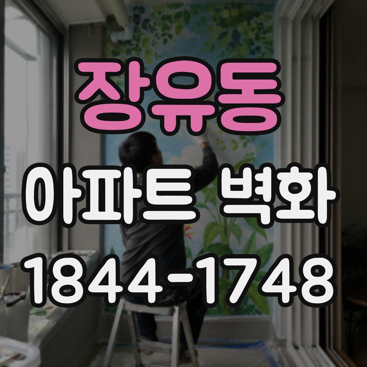 장유동 아파트 벽화
