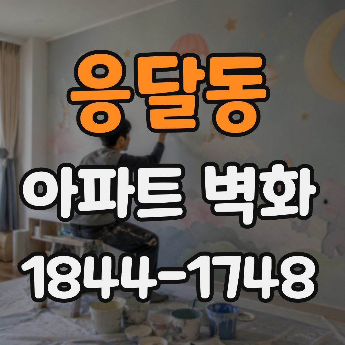 응달동 아파트 벽화