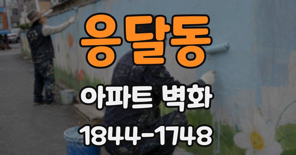 응달동 아파트 벽화
