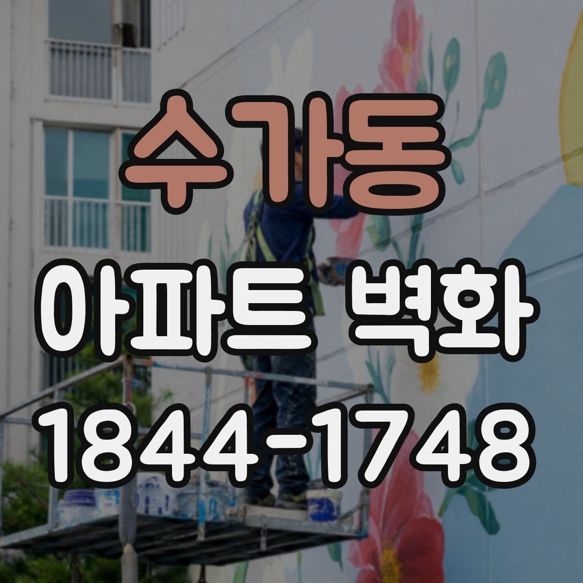 수가동 아파트 벽화 어린이 동선을 고려한 배치 방법