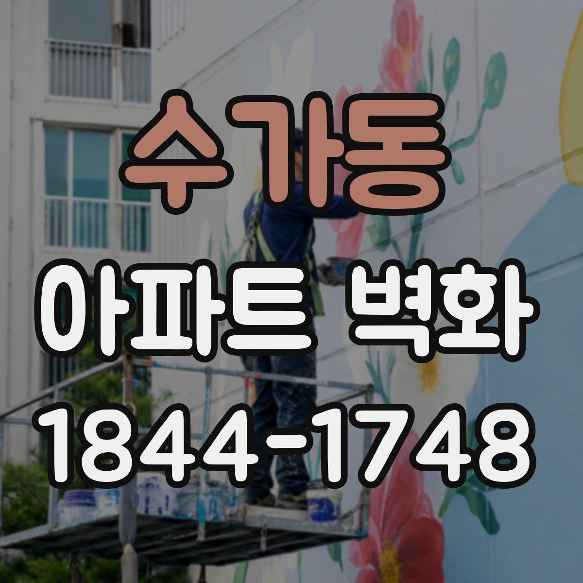 수가동 아파트 벽화