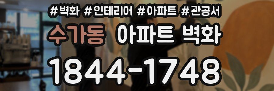 수가동 아파트 벽화