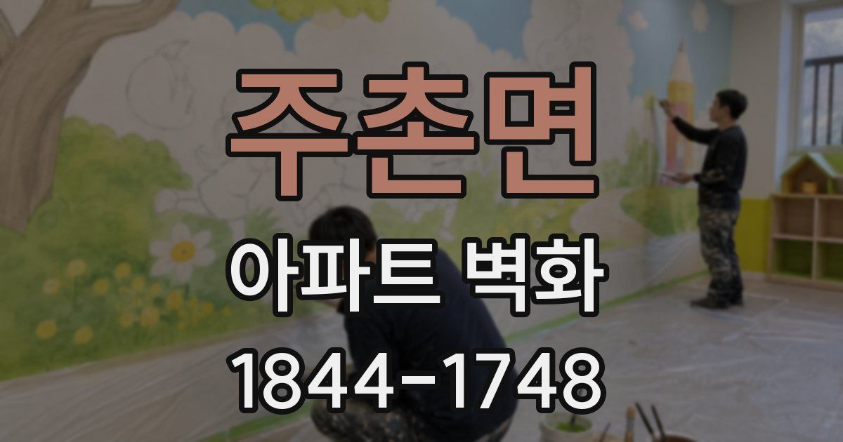 주촌면 아파트 벽화