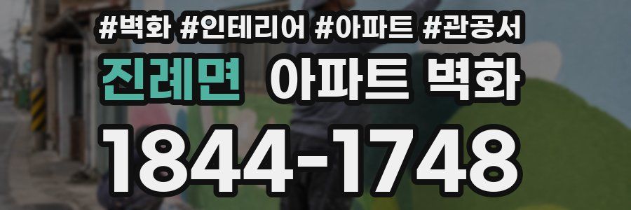 진례면 아파트 벽화