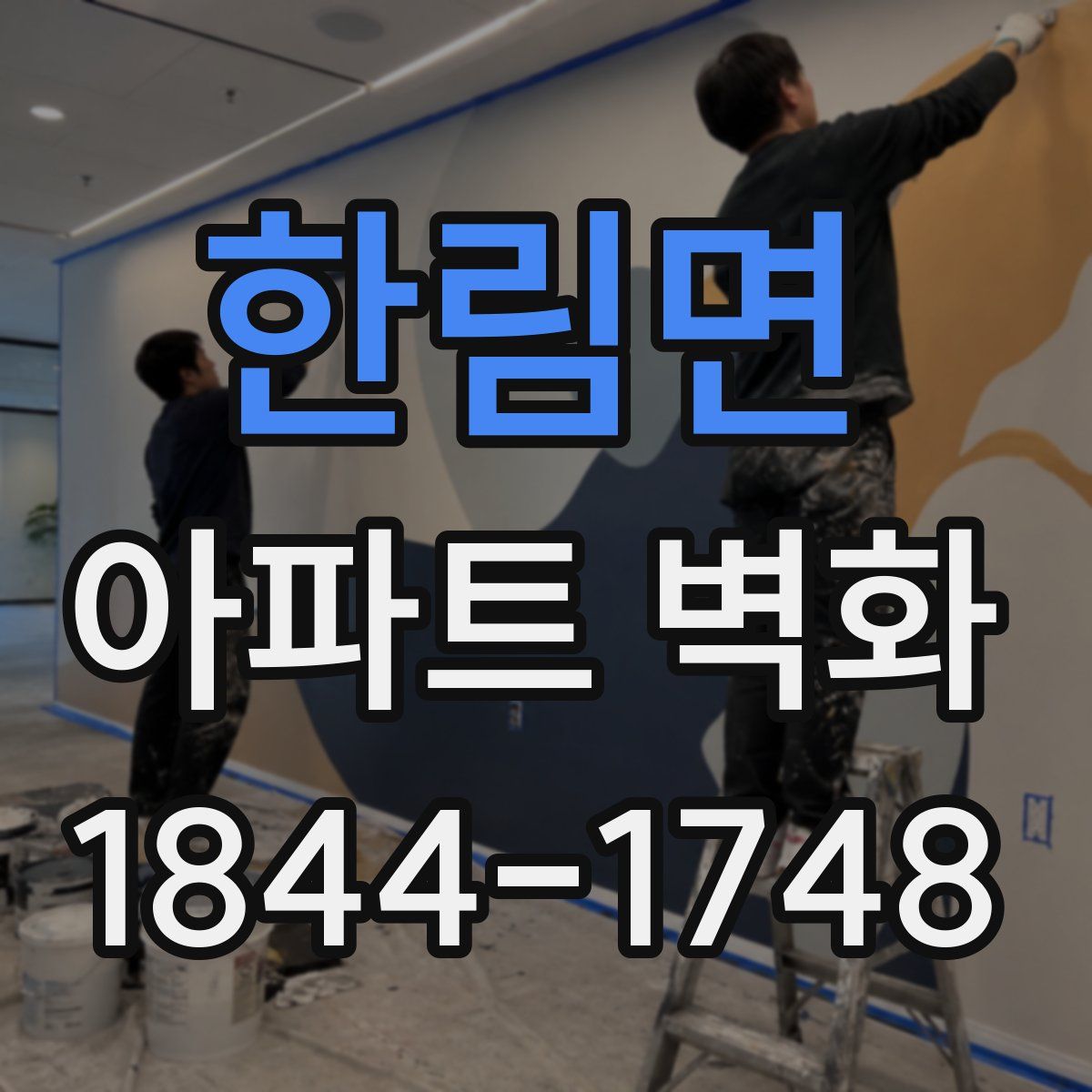 한림면 아파트 벽화