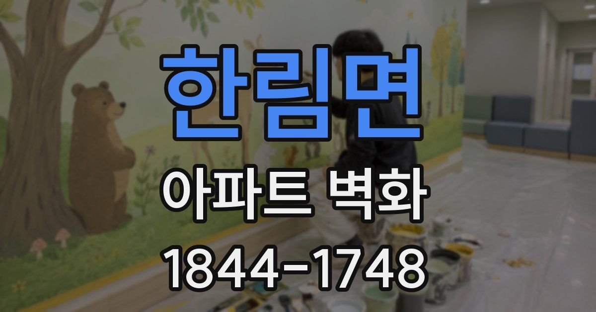 한림면 아파트 벽화