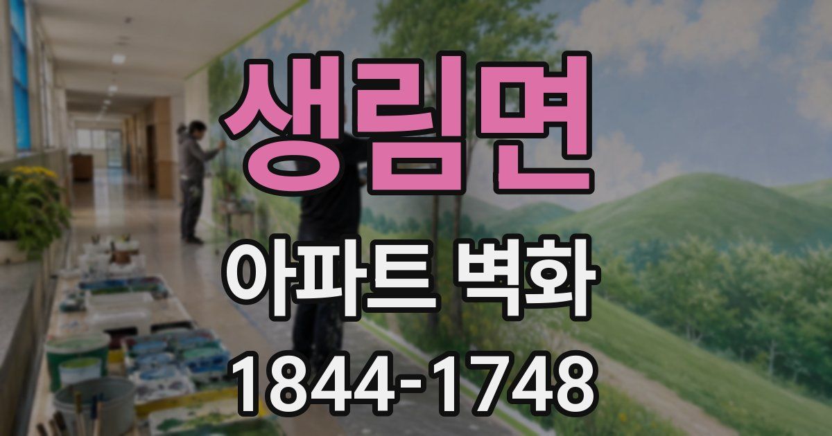 생림면 아파트 벽화