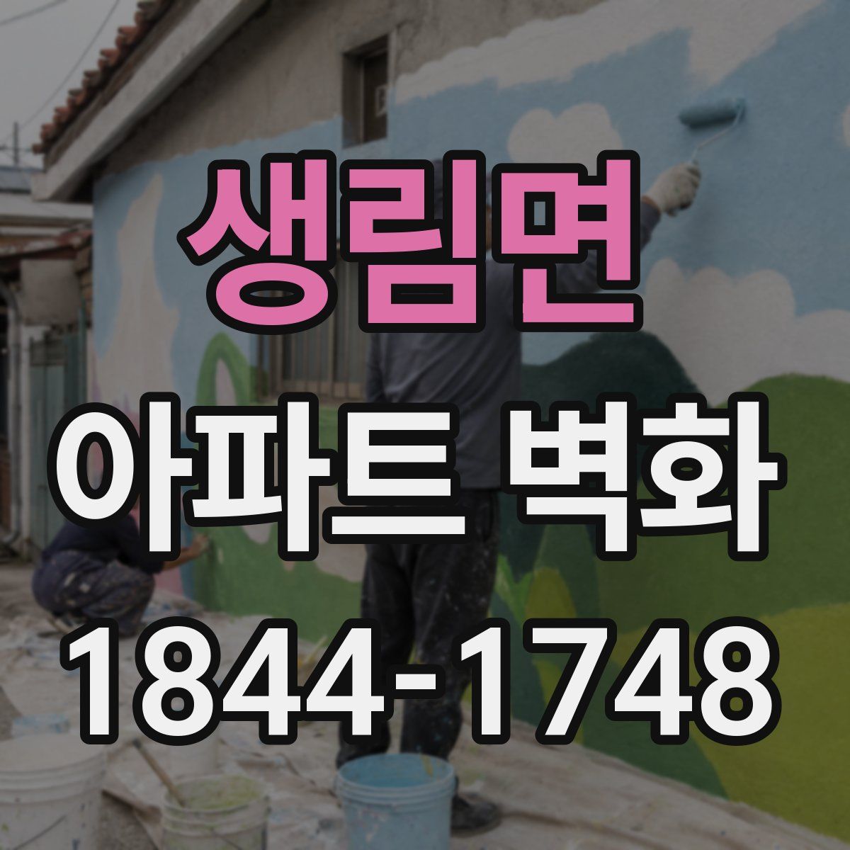 생림면 아파트 벽화