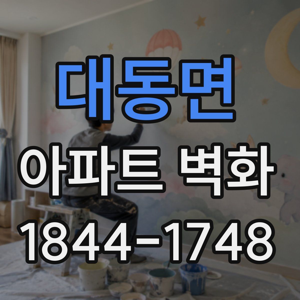 대동면 아파트 벽화