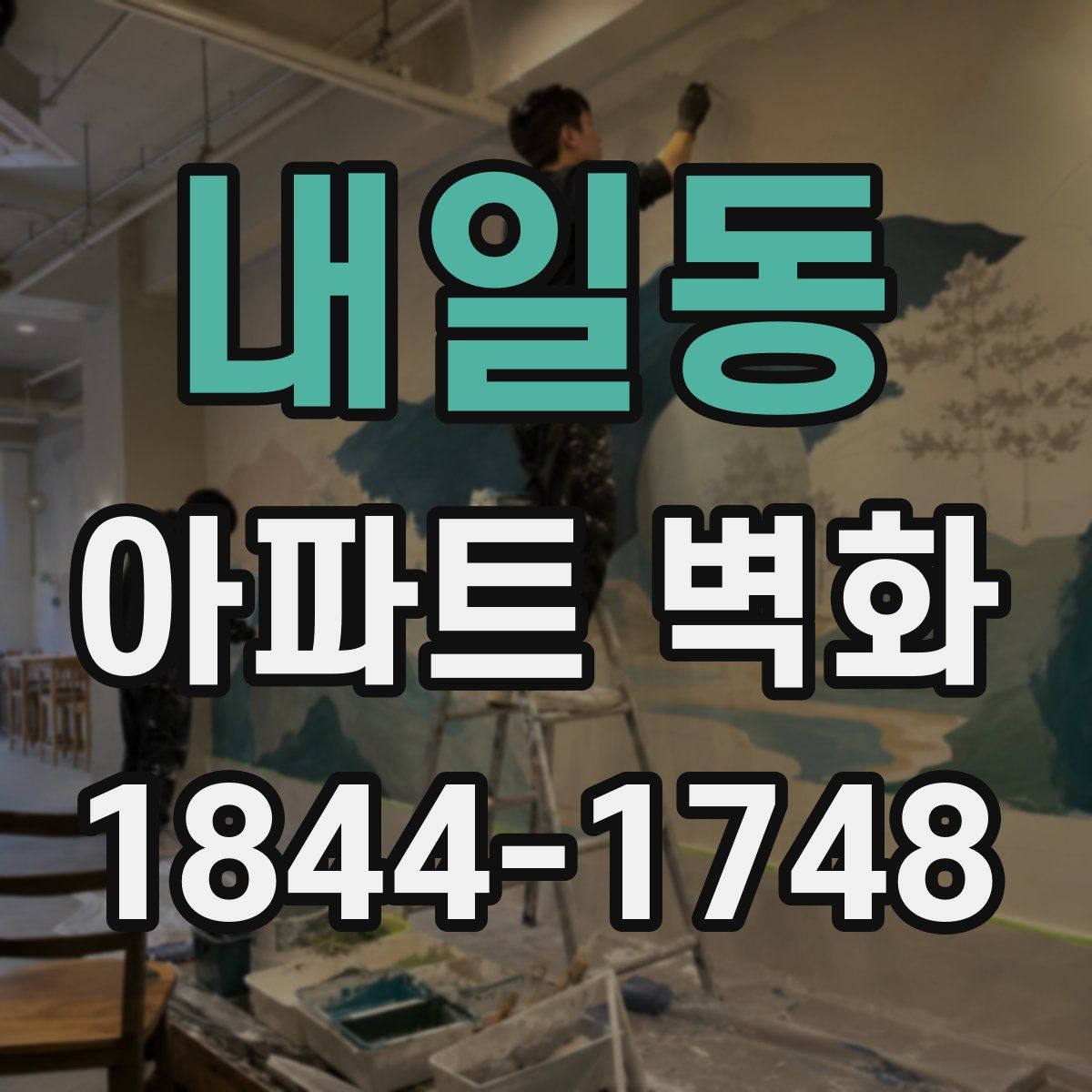 내일동 아파트 벽화