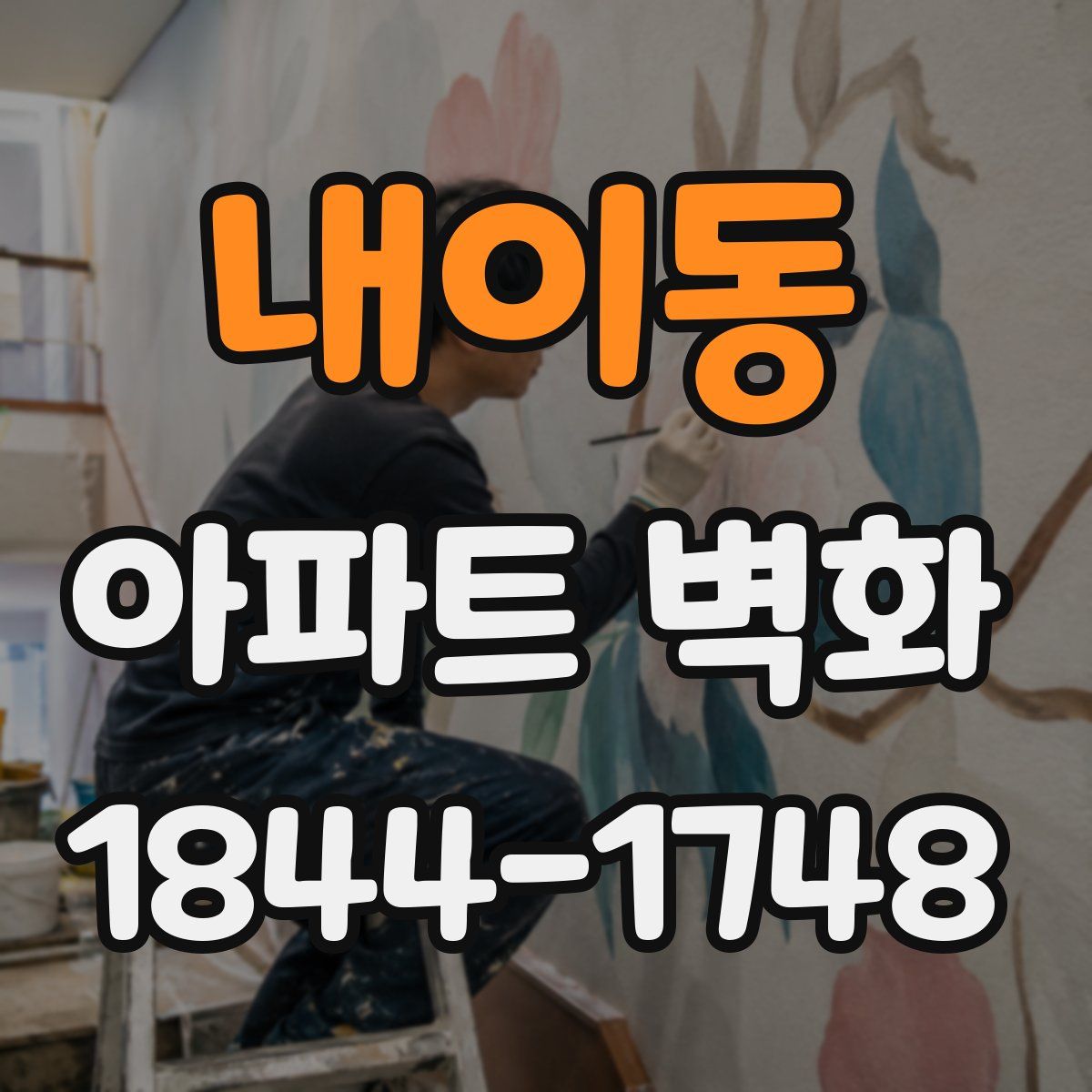 내이동 아파트 벽화